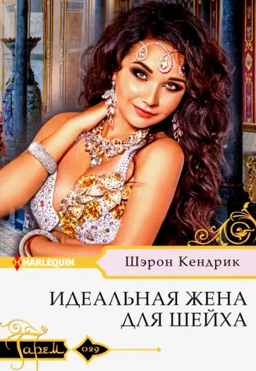 Шэрон Кендрик - Идеальная жена для шейха Шэрон Кендрик - Идеальная жена для шейха обложка книги