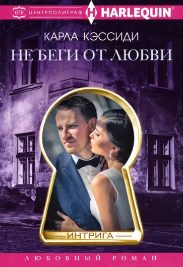 Карла Кэссиди - Не беги от любви обложка книги