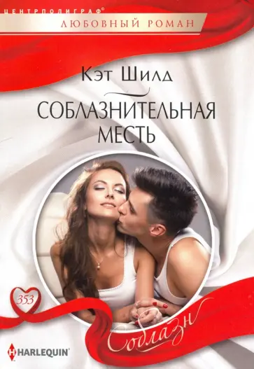 Кэт Шилд - Соблазнительная месть обложка книги