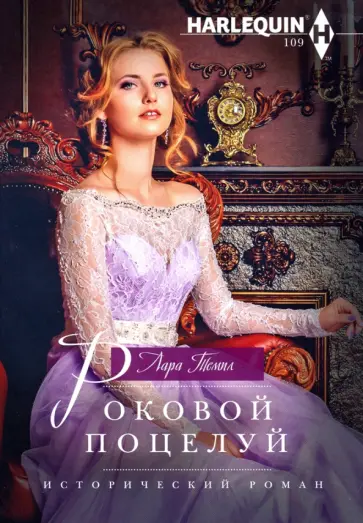 Лара Темпл - Роковой поцелуй обложка книги