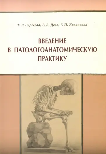 Сергеева, Деев - Введение в патологоанатомическую практику обложка книги