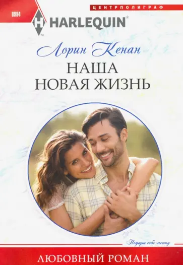 Лорин Кенан - Наша новая жизнь обложка книги