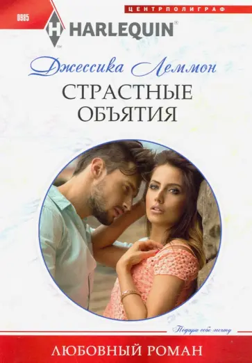 Джессика Леммон - Страстные объятия Джессика Леммон - Страстные объятия обложка книги