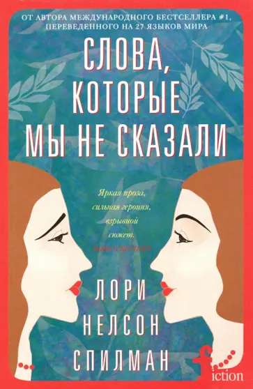 Лори Спилман - Слова, которые мы не сказали обложка книги