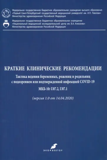 Беженарь, Айламазян - Краткие клинические рекомендации. Тактика ведения беременных, рожениц и родильниц с подозр. COVID-19 Беженарь, Айламазян - Краткие клинические рекомендации. Тактика ведения беременных, рожениц и родильниц с подозр. COVID-19 обложка книги