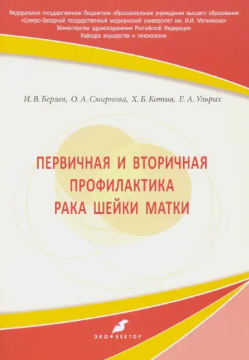 Берлев, Смирнова - Первичная и вторичная профилактика рака шейки матки. Учебное пособие Берлев, Смирнова - Первичная и вторичная профилактика рака шейки матки. Учебное пособие обложка книги