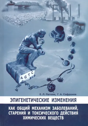 Паткин, Софронов - Эпигенетические изменения как общий механизм заболеваний, старения и токсического действия хим. вещ. обложка книги