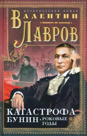 Валентин Лавров - Катастрофа. Бунин. Роковые годы обложка книги