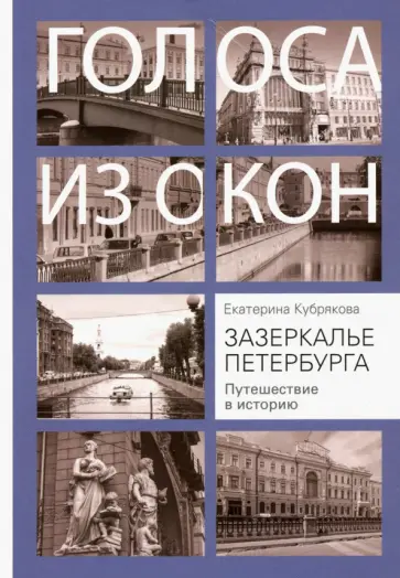Екатерина Кубрякова - Зазеркалье Петербурга. Путешествие в историю Екатерина Кубрякова - Зазеркалье Петербурга. Путешествие в историю обложка книги