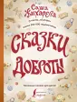 Полезные сказки для детей