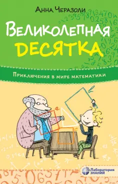 Анна Черазоли - Великолепная десятка. Приключения в мире математики обложка книги
