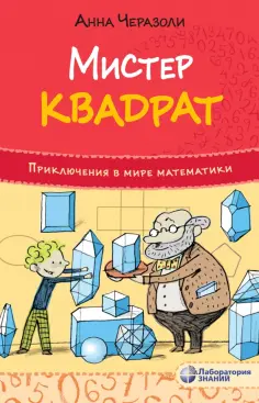 Анна Черазоли - Мистер квадрат. Приключения в мире математики обложка книги