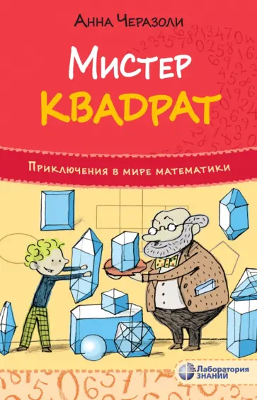 Анна Черазоли - Мистер квадрат. Приключения в мире математики Анна Черазоли - Мистер квадрат. Приключения в мире математики обложка книги