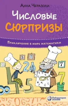 Анна Черазоли - Числовые сюрпризы. Приключения в мире математики обложка книги