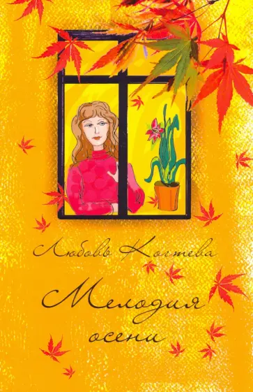 Любовь Когтева - Мелодия осени обложка книги