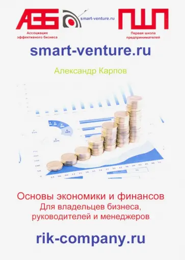 Александр Карпов - Основы экономики и финансов. Для владельцев бизнеса, руководителей и менеджеров обложка книги
