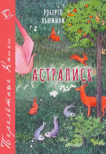 Роберто Пьюмини - Астралиск Роберто Пьюмини - Астралиск обложка книги