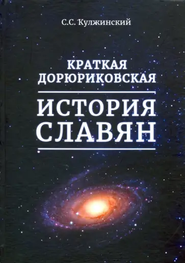 С. Кулжинский - Краткая дорюриковская история славян С. Кулжинский - Краткая дорюриковская история славян обложка книги
