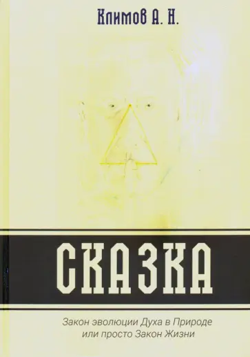 А. Климов - Сказка. Закон эволюции Духа в Природе или просто Закон Жизни А. Климов - Сказка. Закон эволюции Духа в Природе или просто Закон Жизни обложка книги