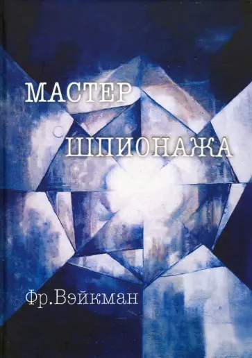 Фредерик Вэйкман - Мастер шпионажа (Дай Ли и китайская секретная служба) Фредерик Вэйкман - Мастер шпионажа (Дай Ли и китайская секретная служба) обложка книги