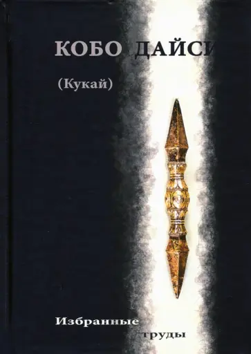 Кукай - Кукай. Избранные труды Кукай - Кукай. Избранные труды обложка книги