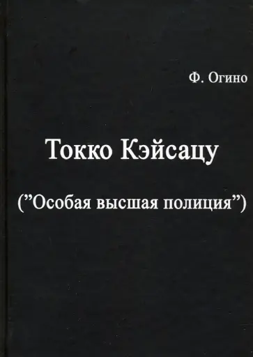 Фудзио Огино - Токко кэйсацу ("Особая высшая полиция") Фудзио Огино - Токко кэйсацу ("Особая высшая полиция") обложка книги