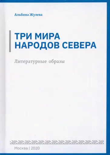 Альбина Жулева - Три мира народов севера. Литературные образы обложка книги
