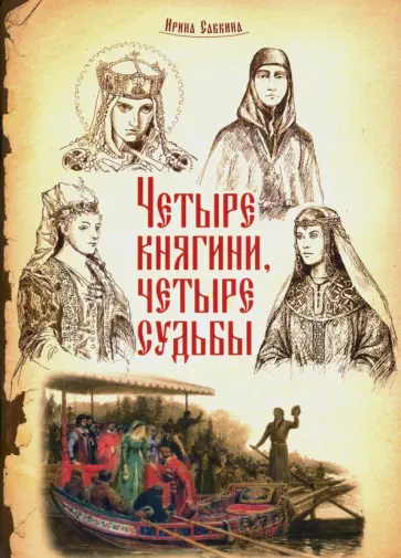 Ирина Савкина - Четыре княгини - четыре судьбы обложка книги