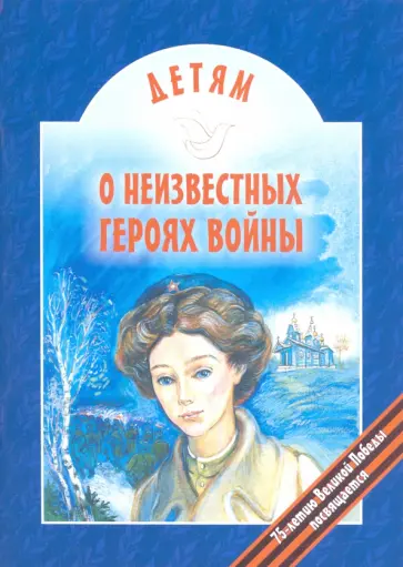 Виктор Попов - Детям о неизвестных героях войны обложка книги