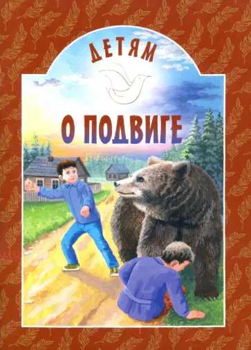 Яковлев, Осеева - Детям о подвиге Яковлев, Осеева - Детям о подвиге обложка книги