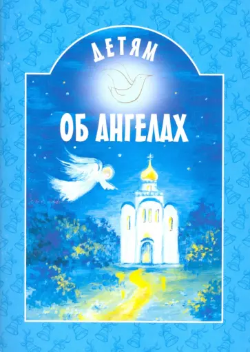 Шипошина, Михаленко - Детям об ангелах обложка книги