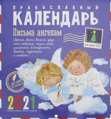 Письма ангелам. Православный календарь для детей на 2021 год обложка книги