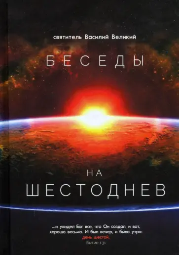 Василий Святитель - Беседы на Шестоднев обложка книги