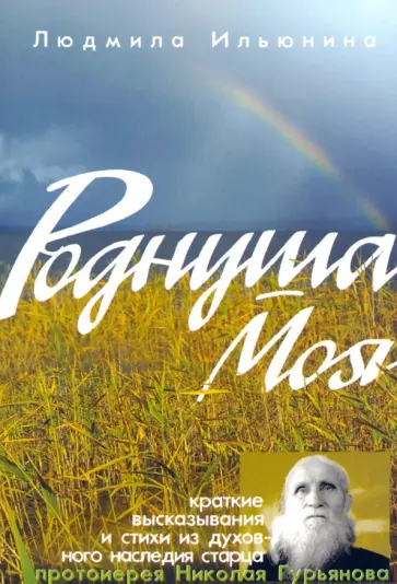 Людмила Ильюнина - Роднуша моя. Книга стихов старца Н. Гурьянова обложка книги