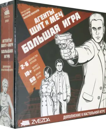 Егоров, Золотарев - Агенты. Щит и меч. Большая игра (8989) обложка книги