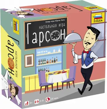 Юрген Хель - Гарсон (8993) обложка книги