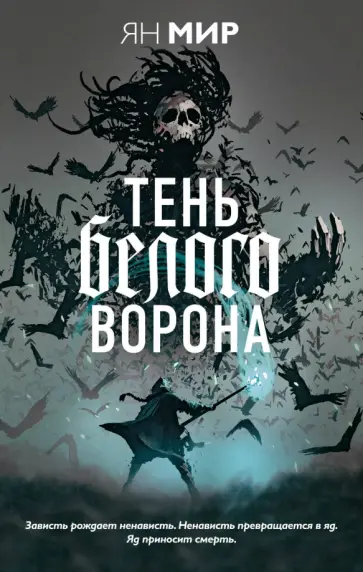 Ян Мир - Тень белого ворона обложка книги