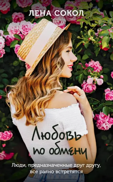 Лена Сокол - Любовь по обмену обложка книги