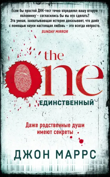 Джон Маррс - The One. Единственный Джон Маррс - The One. Единственный обложка книги