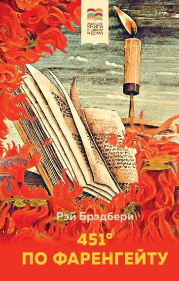 Рэй Брэдбери - 451' по Фаренгейту Рэй Брэдбери - 451' по Фаренгейту обложка книги