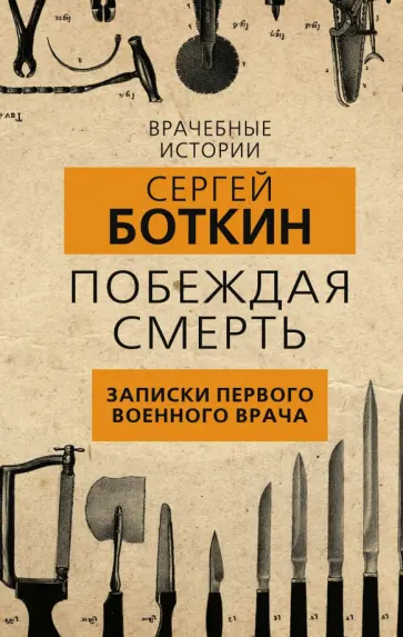 Сергей Боткин - Побеждая смерть. Записки первого военного врача обложка книги