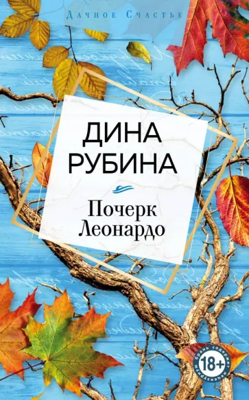 Дина Рубина - Почерк Леонардо Дина Рубина - Почерк Леонардо обложка книги