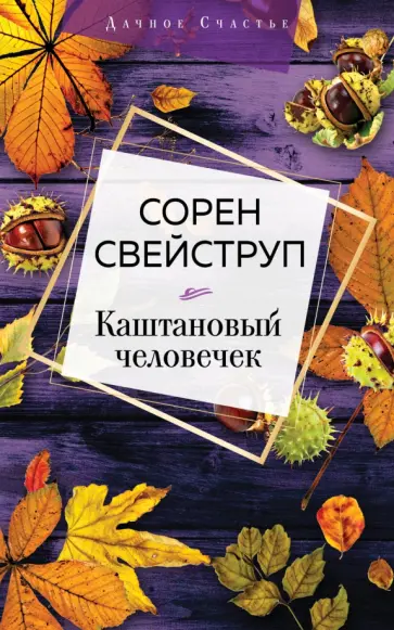 Сорен Свейструп - Каштановый человечек Сорен Свейструп - Каштановый человечек обложка книги