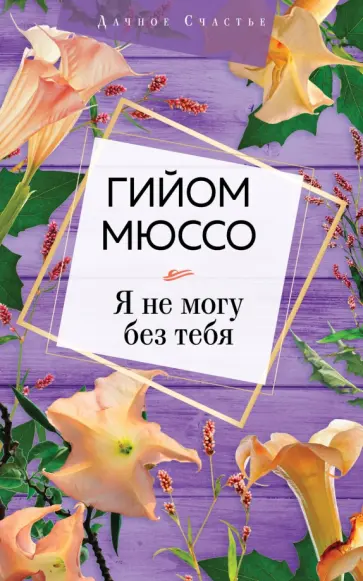 Гийом Мюссо - Я не могу без тебя Гийом Мюссо - Я не могу без тебя обложка книги