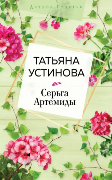 Татьяна Устинова - Серьга Артемиды Татьяна Устинова - Серьга Артемиды обложка книги
