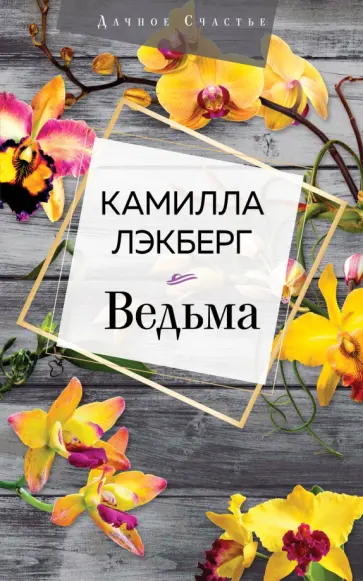 Камилла Лэкберг - Ведьма Камилла Лэкберг - Ведьма обложка книги