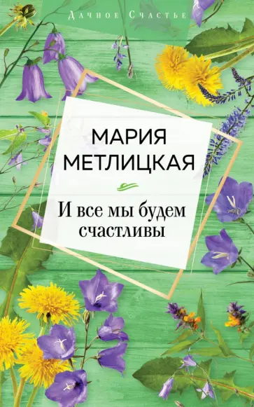 Мария Метлицкая - И все мы будем счастливы Мария Метлицкая - И все мы будем счастливы обложка книги