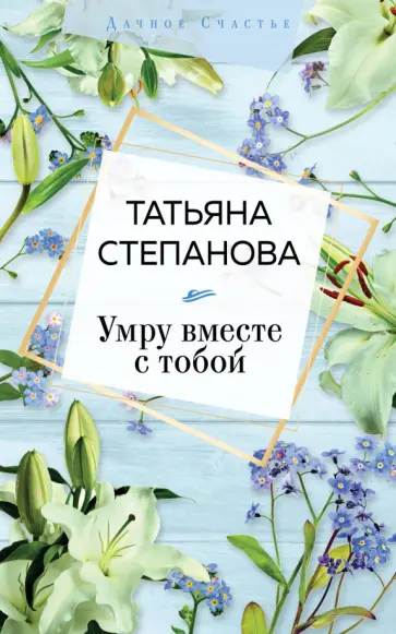 Татьяна Степанова - Умру вместе с тобой Татьяна Степанова - Умру вместе с тобой обложка книги