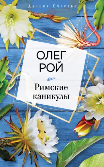 Олег Рой - Римские каникулы Олег Рой - Римские каникулы обложка книги
