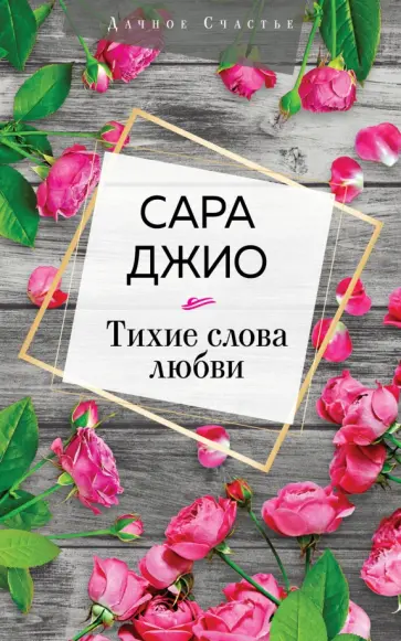 Сара Джио - Тихие слова любви Сара Джио - Тихие слова любви обложка книги